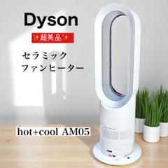 愛品館八千代店】dyson2017年Hot&CoolファンヒーターAM05