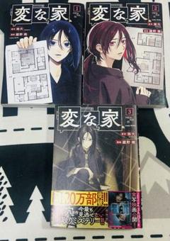 変な家 1-3巻セット