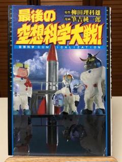 全巻 初版 空想科学文庫 シリーズ 26冊セット 空想科学大戦 4他 シリーズ累計190万部突破】理科が好きになるロングセラー