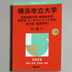 【赤本・中古美品】横浜市立大学＜理学部 他＞2025年版　21～24年度出題分