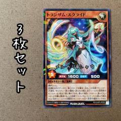 トランザム・スクライド　3枚セット　遊戯王デュエルラッシュ　最強ジャンプ3月
