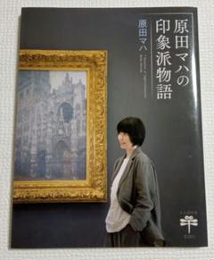 原田マハの印象派物語のサムネイル