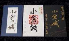 日本百名城 御城印 小倉城 限定 御朱印 3体セット