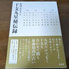 干支九星秘伝録