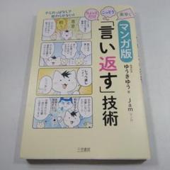 マンガ版「言い返す」技術