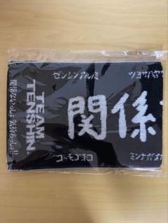 非売品　★レア★ 新品未開封　那須川天心 応援 タオル 那須川天心 応援タオル33✖︎80の通販 by msso｜ラクマ