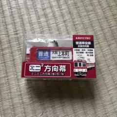 【新品】激レア 限定品 ミニミニ方向幕 南海電鉄 3個セット Yahoo!オークション - 【レア 】南海 ミニミニ方向幕（高野線）