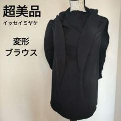 1 超美品　イッセイミヤケ　A・POC ブーメラン　変形ブラウス　カットソー黒 1 超美品イッセイミヤケA・POC ブーメラン変形ブラウスカットソー黒