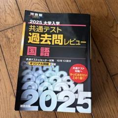 2025 大学入試 共通テスト 過去問レビュー 国語
