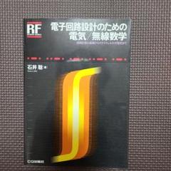 電子回路設計のための電気/無線数学 回路計算の基礎からマクスウェルの方程式まで