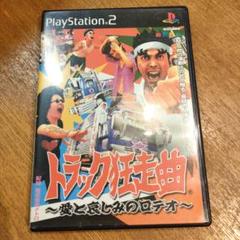 PS2 トラック狂走曲　〜愛と哀しみのロデオ〜　可動品
