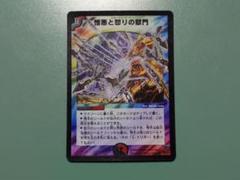 ワンオーナー　憎悪と怒りの獄門　エターナルゲート　初期　837 ワンオーナー 憎悪と怒りの獄門 エターナルゲート 初期 837