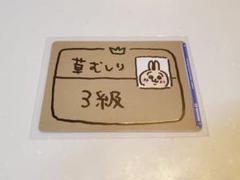 2025年最新】草むしり検定 3級 カードの人気アイテム - メルカリ