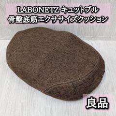 良品　ラボネッツ　キュットブル　骨盤底筋エクササイズクッション　LABONETZ