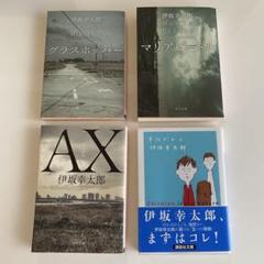 伊坂幸太郎 33冊セット 伊坂幸太郎 33冊セット - メルカリ