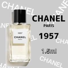 ブランド公式通販サイト EDP 1957 CHANEL 1.5ml メルカリ - ミニボトル サンプル 香水 香水(ユニセックス)