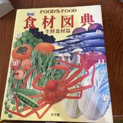2025年最新】食材図典の人気アイテム - メルカリ