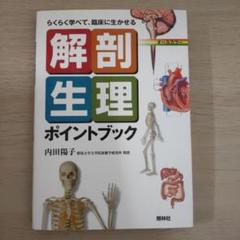 解剖生理ポイントブックのサムネイル