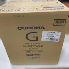 コロナ　石油ファンヒーターFH-G32YA5(Ｋ) FH-G32YA5(K) 石油ファンヒーターG32シリーズ 1台 コロナ 【通販
