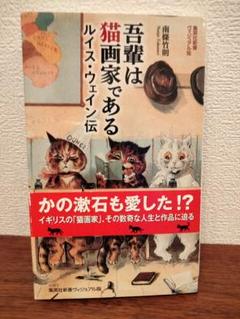 吾輩は猫画家である ルイス・ウェイン伝 南條竹則