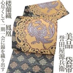 袋帯 六通 正倉院文様 宝相華 新古品 お仕立て上がり No 3335623