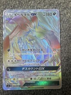 ポケモンカード イベルタルgx hr PSA8 イベルタルGX【HR】{105/094}