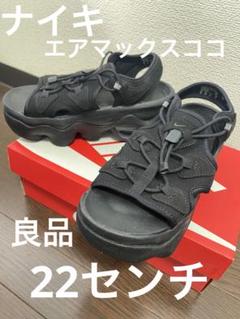 ナイキ　NIKE エアマックス　ココ　スポーツ　サンダル オールブラック　22