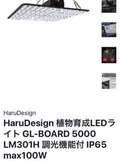 HaruDesign GL-BOARD5000 2セット harudesign GL-BOARD 5000 植物 LED 2個