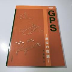 「図説」GPS - 測位の理論　西修二郎　日本測量協会