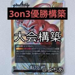純粋ブウデッキ 魔人ブウ：悪デッキ「アルバトEX大阪大会Aブロック優勝（4弾