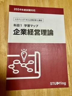 スタディング　中小企業診断士　2024 基本テキスト&学習マップ　7科目セット スタディング 中小企業診断士講座セット 科目1〜7 基本テキスト