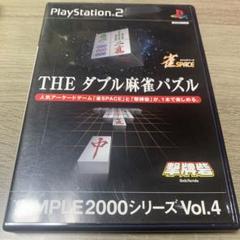 THE ダブル麻雀パズル PlayStation 2 SIMPLE 2000