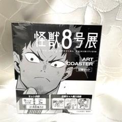 2025年最新】怪獣8号 アートコースター 未開封の人気アイテム