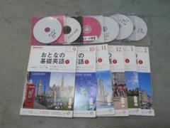 ＮＨＫ　おとなの基礎英語　2017年放送分　テキストとCD　６か月全巻揃え