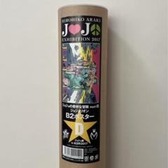 2025年最新】ジョジョ展 ポスター 2017の人気アイテム - メルカリ