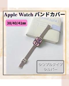 Apple Watch バンドカバー 38/40/41mm シルバー シンプル