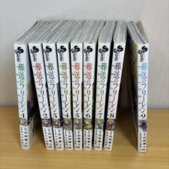 葬送のフリーレン 1〜14巻　全巻 第1刷発行 初版　全巻セット 葬送のフリーレン 1〜14巻 全巻セット 全巻新品 : 奈良 蔦屋書店