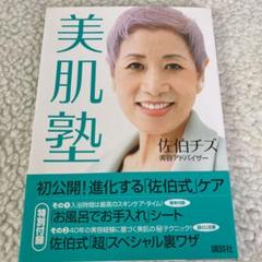 書店にて購入 美肌塾 佐伯チズ 美容アドバイザー