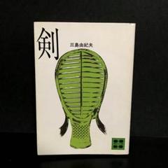 Amazon.co.jp: 三島由紀夫『 剣 』-昭和38年-初版-函付 : ホーム