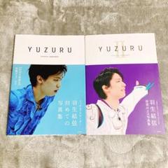 YUZURU YUZURUⅡ 羽生結弦 写真集 能登直 フィギュアスケート