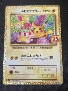 2025年最新】お誕生日ピカチュウ 25thの人気アイテム - メルカリ