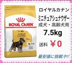 ロイヤルカナン ミニチュアシュナウザー 成犬・高齢犬用7.5kg