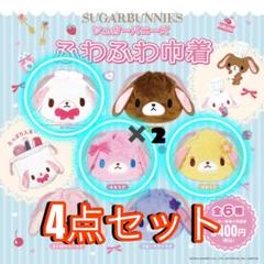 シュガーバニーズ　ふわふわ巾着　4点セット　ガチャガチャ