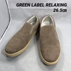 GREEN LABEL RELAXING(グリンレーベルリラクシング)26.5㎝のサムネイル