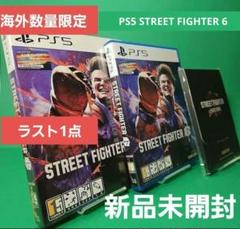 ストリートファイター6 スチールブックエディション 特典付き【新品未開封】
