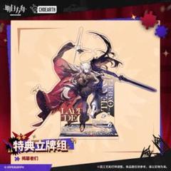 アークナイツ 1周年記念 ラップランド アクリルスタンド 未開封 未使用 Arknights アークナイツ 明日方舟 ラップランド アクリル