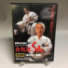 543★「合気道SA」技法編【基本技と連携】 櫻井文夫 リアル合気道 BAB