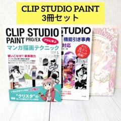 CLIP STUDIO PAINT プロに学ぶマンガ描画テクニック 他3冊セット