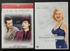 ヒズ・ガール・フライデー('40米)／モンキー・ビジネス('52米)　まとめ売り