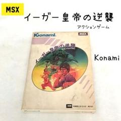 美品　MSX　KONAMI　イーガー　皇帝の逆襲 2025年最新】イーガー皇帝の逆襲の人気アイテム - メルカリ